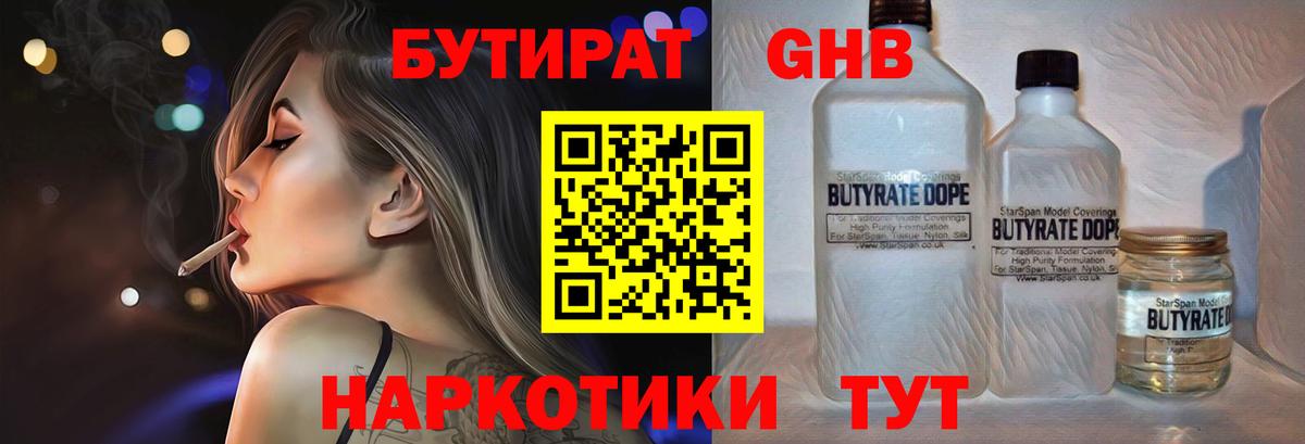 БУТИРАТ  Вход с VPN  Ставрополь  Бутират бутандиол 