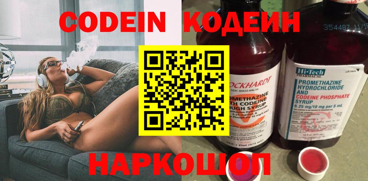 Кодеин напиток Lean (лин)  Вход с VPN  Ставрополь 